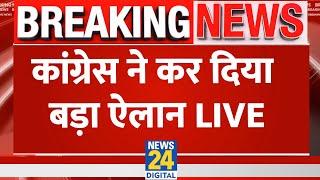 Congress Press Conference: कांग्रेस ने कर दिया बड़ा ऐलान | Congress | Rahul Gandhi | Live