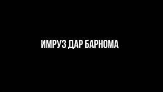 Абдурозик ва Барон чудо шудагиан