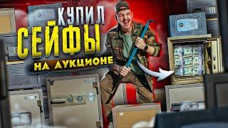 Купил 8 ЗАКРЫТЫХ СЕЙФОВ на Аукционе! А там...