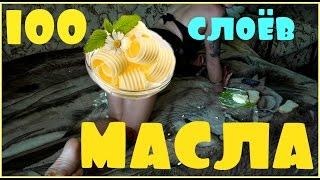 100 слоёв масла на жопу! 100 слоёв масла на булочки! 18+