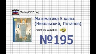 Задание №195 - Математика 5 класс (Никольский С.М., Потапов М.К.)