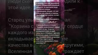 Как притянуть благополучие #притча #шагиксвету