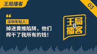 深圳年轻人：掉进黄推陷阱，他们榨干了我所有的钱！ ｜黄推｜裸聊｜诈骗｜借贷平台｜twitter｜王局播客｜