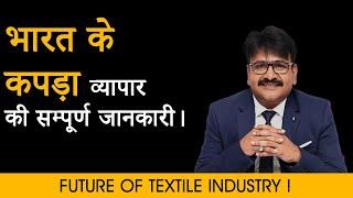 भारत के कपडा व्यापार की सम्पूर्ण जानकारी | TEXTILE INDUSTRY OF INDIA