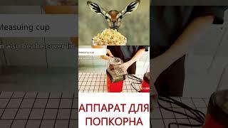  Аппарат для попкорна / Товары с aliexpress #shorts #aliexpressfinds #aliexpressunboxing