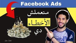 الأخطاء الخمسة الشائعة عند عمل اعلانات الفيس بوك (الأخطاء دي بتكلفك $$$ كتير) | Facebook Ads