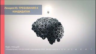 Лекция #5 Требования к кандидатам на получение сертификата PMP