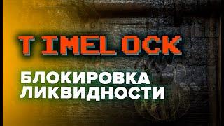 Блокировка ликвидности. Timelock. Блокировка токенов #solidity