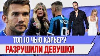 ТОП 10 Игроков, чью карьеру разрушили девушки