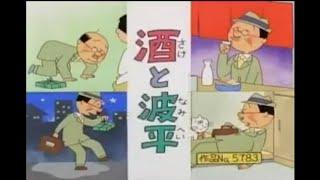 酒と波平 (2006/10/15放送)