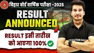 Bihar Board Class 12 Result 2025 || Bihar Board Inter Result Date || Bihar Board Result Kab Aayega