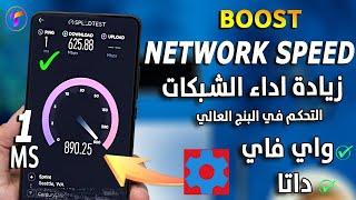 زيادة سرعة الانترنت️ علي داتا وواي فاي وتقليل البنج للدول العربية  2023 Boost internet