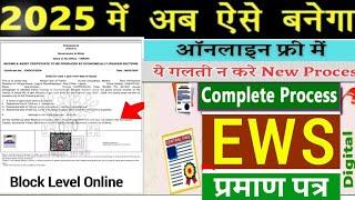 #ews 2025 में EWS सर्टिफिकेट बनाने का बदला नियम अब ऐसे होगा aply