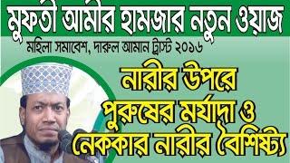 সতী নারীর বৈশিষ্ট কি কি? মহিলা সমাবেশ, পাবনা || Bangla Waz Mahfil || Mufti Amir Hamza Tahjib Center