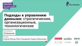 Лекция 1.3, Носов Сергей, Подходы к управлению данными