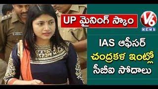 CBI Raids On IAS Officer Chandrakala Residence In Illegal Sand Mining Case | UP | V6 News