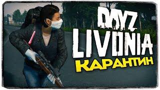 ГОЛОДНОЕ ВЫЖИВАНИЕ НА КАРАНТИНЕ В DAYZ LIVONIA