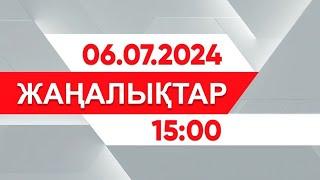 06 шілде 2024 жыл - 15:00 жаңалықтар топтамасы