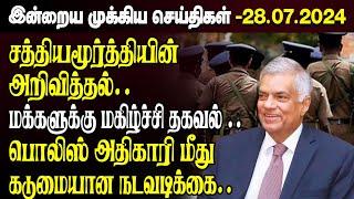 காலைநேர செய்திகள்- 28.07.2024 | Sri Lanka Tamil News | Morning News Sri Lanka | #JaffnaNews