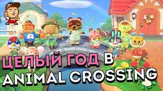 Animal Crossing New Horizons: 1 год в игре