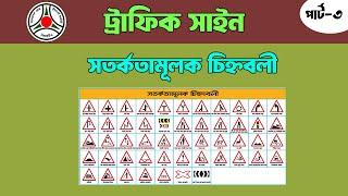 ট্রাফিক সাইন কোনটা দিয়ে কি বুঝায়। Road traffic sing Bangladesh. #Part - 3