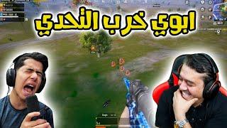 ابوي خرب التحدي 