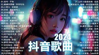 2024抖音最最最火 歌曲排行榜前六十名, 沒有聽完是你的損失！小阿七 - 從前說, 承桓 - 總是會有人, 艾辰 -錯位時空 ,  Letting Go女版【抖音神曲】聽得最多的抖音歌曲 2024