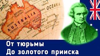 Колонизация АВСТРАЛИИ | Новый Южный Уэльс