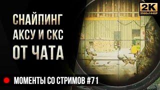 Снайпинг • АКСУ и СКС от чата • Escape from Tarkov №71 [2K]