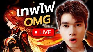 LIVE | ดูสดๆ เทพไฟ! ตัวละครใหม่ Natlan ชอบคนไหนกันบ้าง? โคตรพีคเลยอะ! | Genshin Impact