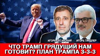 Что Трамп грядущий нам готовит? План 3-3-3