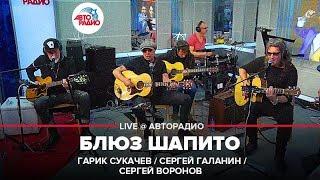 Гарик Сукачев, Сергей Галанин и Сергей Воронов - Блюз Шапито (LIVE @ Авторадио)