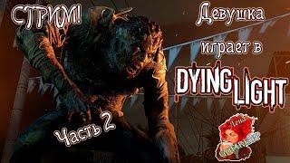 Девушка играет в Dying Light - Стрим - Часть 2 - Вместе?