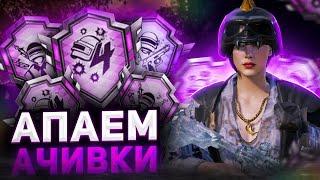 БУСТИМ РАЗНЫЕ ДОСТИЖЕНИЯ | Rudis Pubg Mobile Shorts #shorts