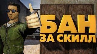 CS 1.6 - БАН ЗА СКИЛЛ