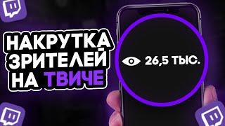 КАК НАБРАТЬ ЗРИТЕЛЕЙ НА TWITCH 2023 | Накрутка зрителей твич