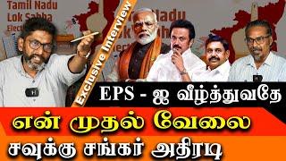 Savukku Shankar Latest Interview WHY I SUPPORT AIADMK in 2024 parliament election