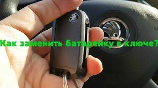 Skoda Rapid - замена элемента питания ключа. Замена батарейки в ключе.