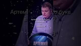 Артемий, сколько букв в слове ёж?