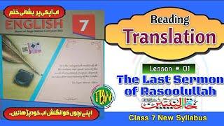 The Last Sermon of Rasoolullah PBUH | Translation Lesson No. 1 | English Class 7 | @thebiolishworld