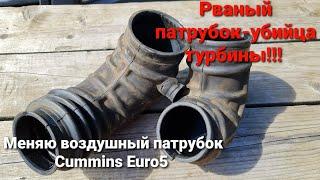 Замена воздушных патрубков на Cummins Euro5. Газель Некст.