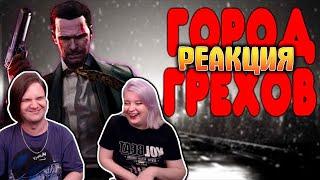 БАЛДЕЖНОЕ ПРОХОЖДЕНИЕ Max Payne | РЕАКЦИЯ НА @GUZNO |