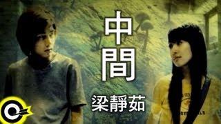 梁靜茹 Fish Leong【中間 In The Middle】TVBS-G偶像劇「愛情合約」片頭曲 Official Music Video