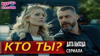 Кто ты?Дата выходаАНОНСТрейлер2019