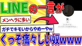 【2ch面白いスレ】LINEのプロフィールでクッソ痛々しいヤツ挙げれｗｗｗ【ゆっくり解説】