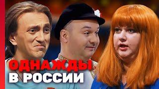 Однажды в России 2 сезон, выпуск 25