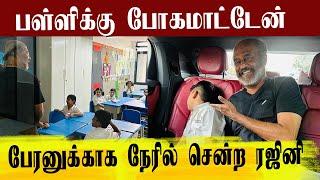 பள்ளிக்கு செல்ல அடம்பிடித்த பேரன்| வகுப்பறை வரை அழைத்துச் சென்ற சூப்பர் ஸ்டார் #rajini #rajinikanth