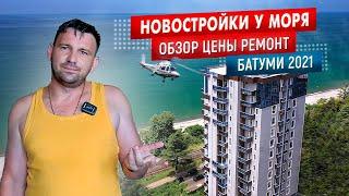 ОБЗОР НОВОСТРОЙКИ БАТУМИ | КВАРТИРЫ У МОРЯ ПО ДОСТУПНЫМ ЦЕНАМ