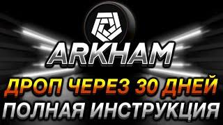 ARKHAM - САМЫЙ БОЛЬШОЙ ДРОП В 2024! AIRDROP УЖЕ ЧЕРЕЗ МЕСЯЦ I ПОЛНАЯ ИНСТРУКЦИЯ I ПОШАГОВЫЙ ГАЙД