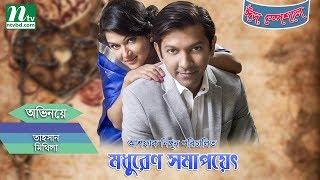 Modhuren Shomapoyet | মধুরেণ সমাপয়েৎ । Thasan, Mithila, Emi | NTV Eid Natok 2017